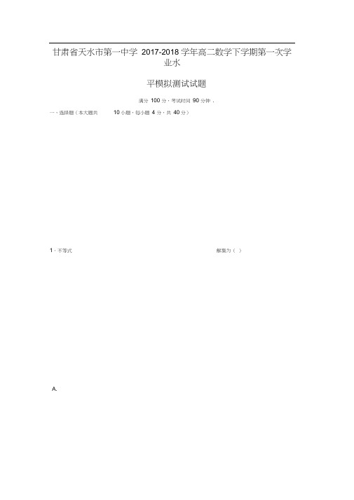 甘肃省天水市第一中学2017-2018学年高二数学下学期第一次学业水平模拟测试试题