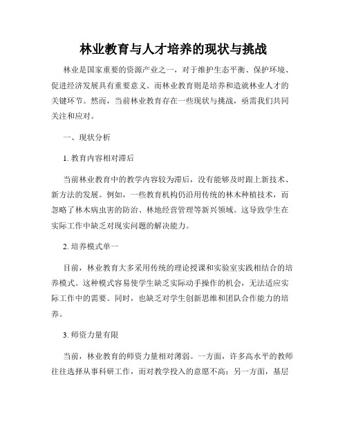 林业教育与人才培养的现状与挑战