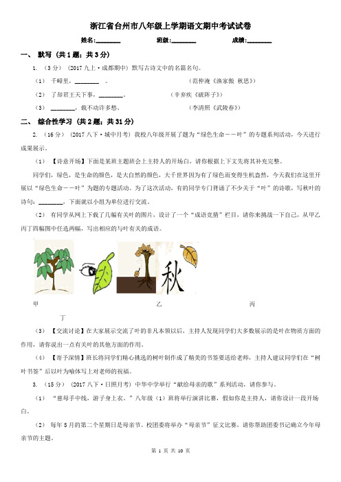 浙江省台州市八年级上学期语文期中考试试卷