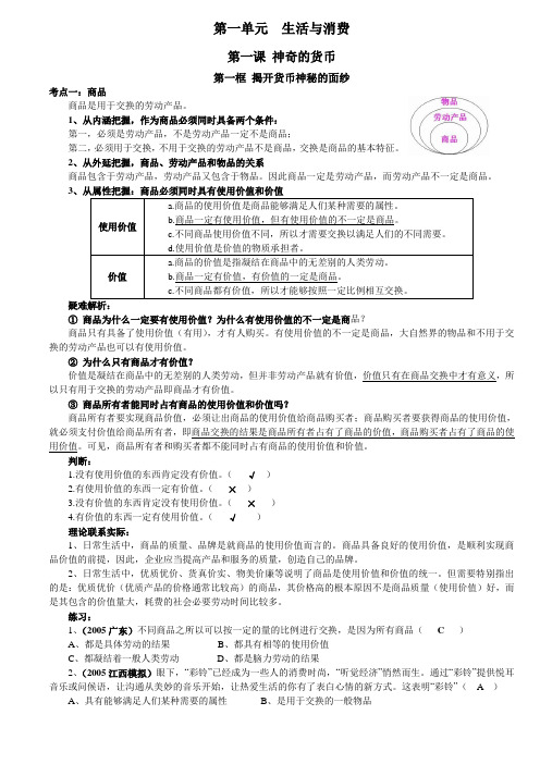 广东高考思想政治复习提纲系列必修1经济生活1