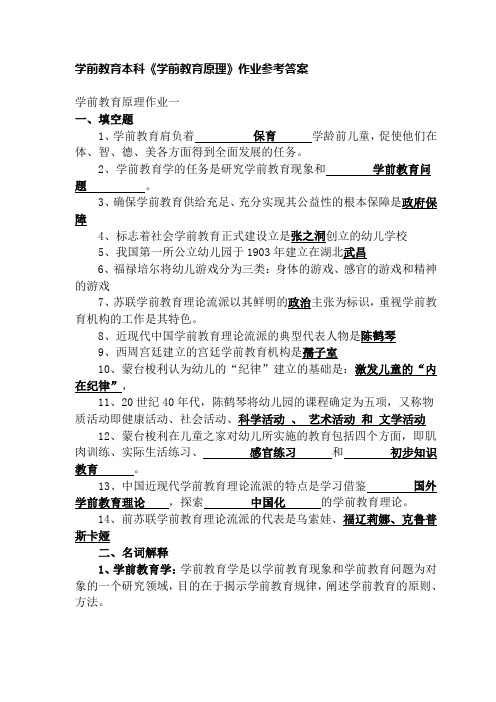 电大本科《学前教育原理》作业参考答案