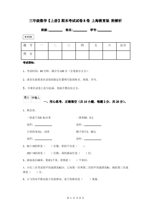 三年级数学【上册】期末考试试卷B卷 上海教育版 附解析