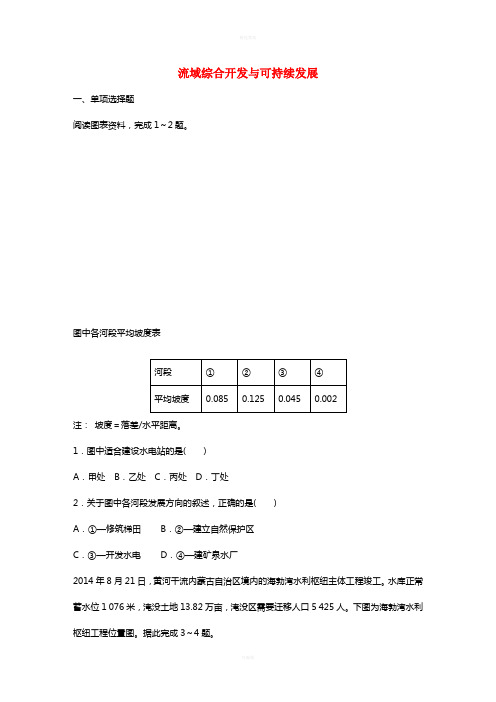 高考地理总复习 专题十 区域综合开发与可持续发展 第52练 流域综合开发与可持续发展