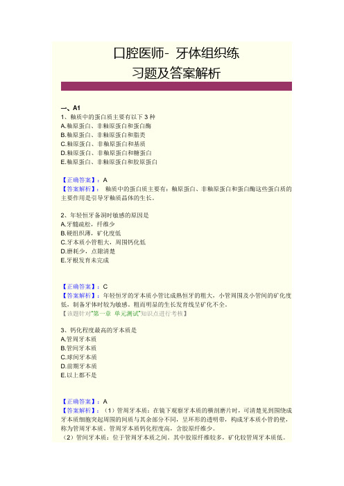 口腔医师- 牙体组织练习题及答案解析 