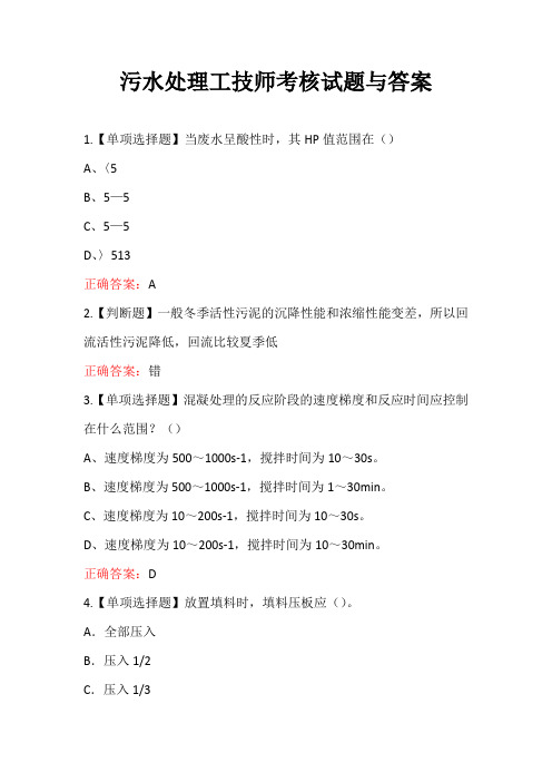 污水处理工技师考核试题与答案