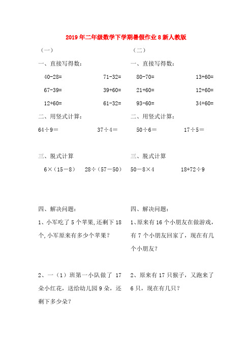 (小学教育)2019年二年级数学下学期暑假作业8新人教版