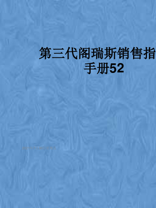 第三代阁瑞斯销售指导手册52