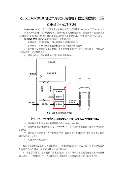 《JJG1148-2018电动汽车交流充电桩》检定规程解析以及充电桩企业应对探讨