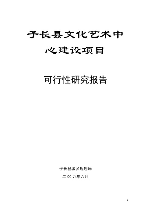 子长县文化艺术中心建设项目