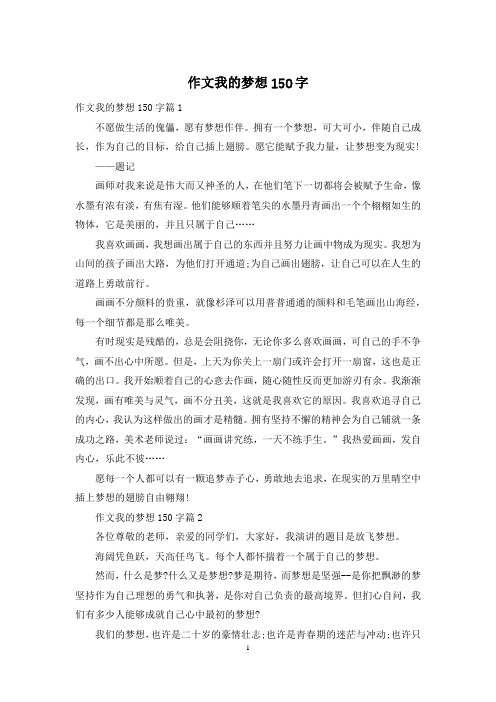 作文我的梦想150字