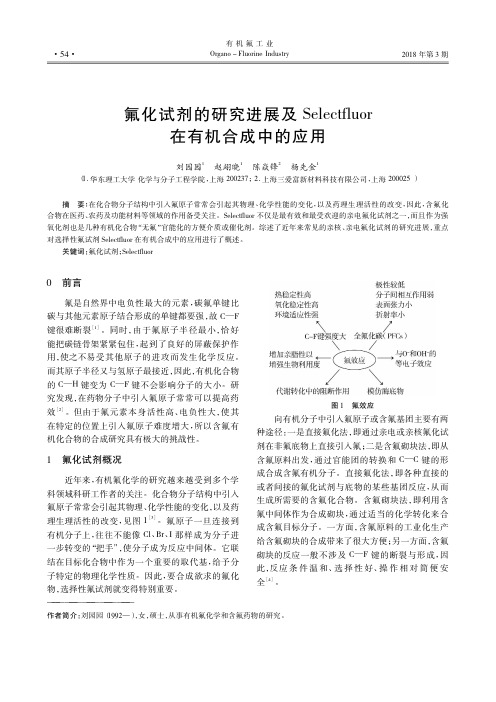 氟化试剂的研究进展及Selectfluor在有机合成中的应用