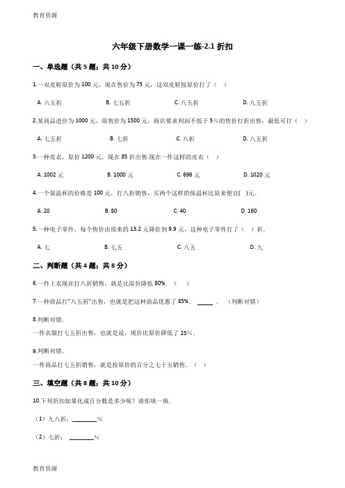 【教育资料】六年级下册数学一课一练2.1折扣_人教新课标(含答案)学习专用