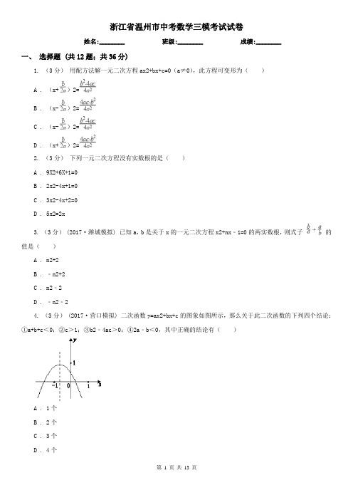 浙江省温州市中考数学三模考试试卷