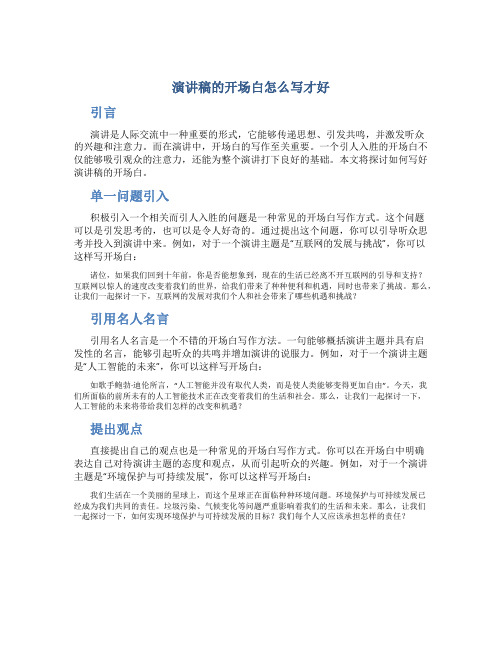 演讲稿的开场白怎么写才好