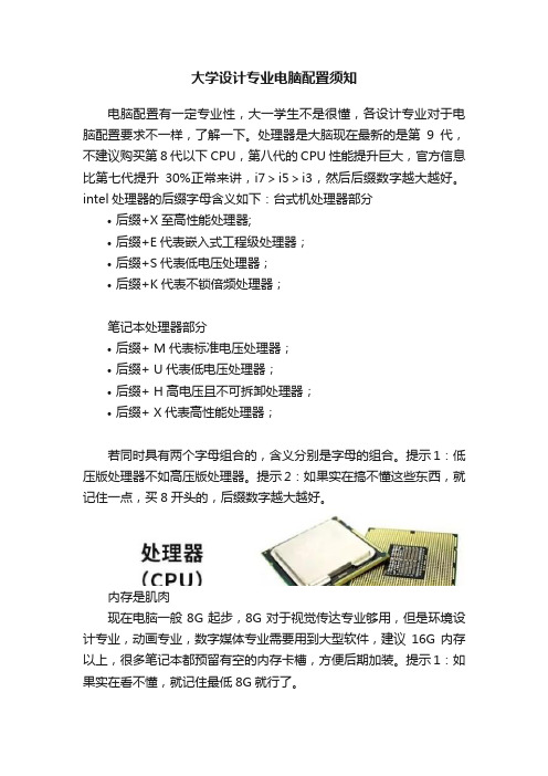 大学设计专业电脑配置须知