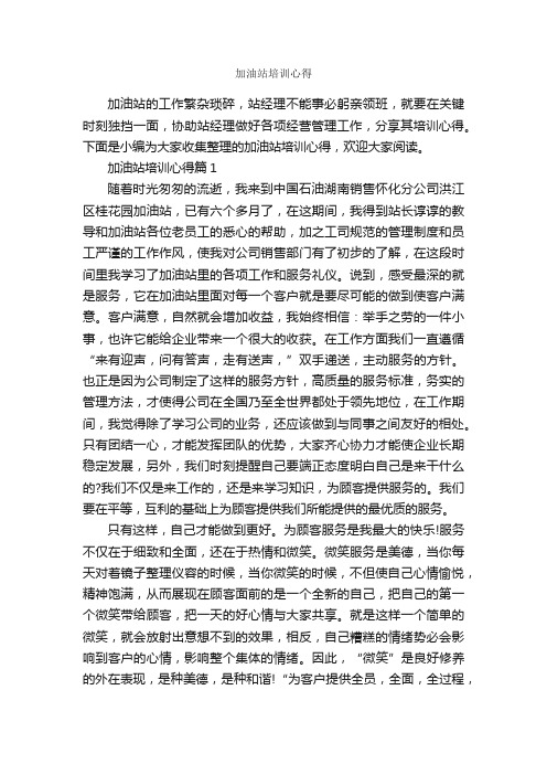 加油站培训心得_培训心得体会_