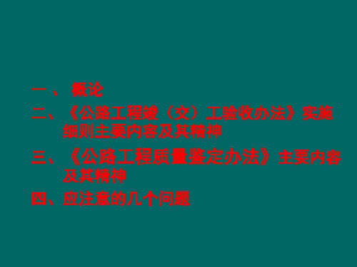 公路工程竣工验收办法培训