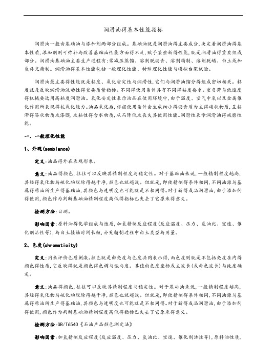 润滑油基本性能指标