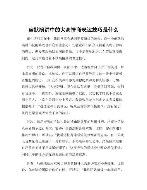 幽默演讲中的大高情商表达技巧是什么