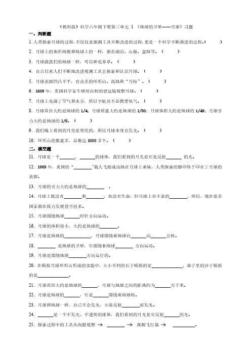 六年级下册科学试题--第三单元  1《地球的卫星——月球》 (教科版  含答案)