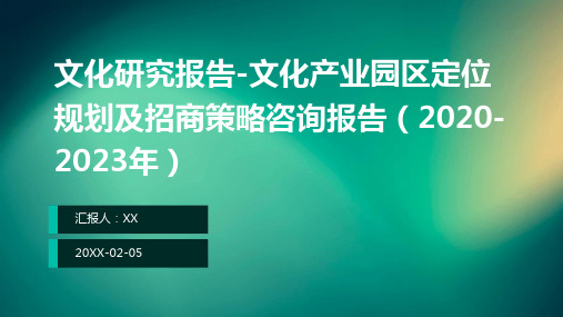 文化研究报告-文化产业园区定位规划及招商策略咨询报告(2020-2023年)