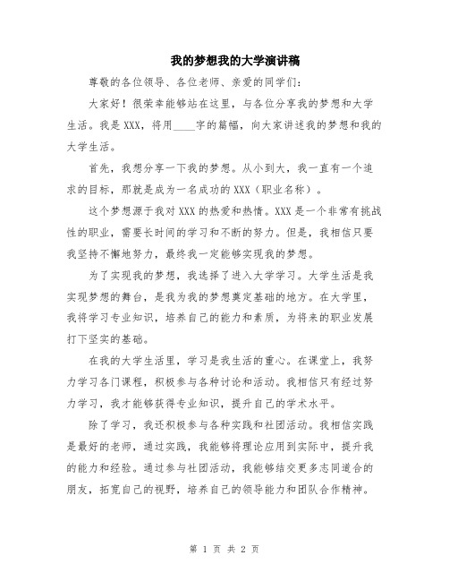 我的梦想我的大学演讲稿