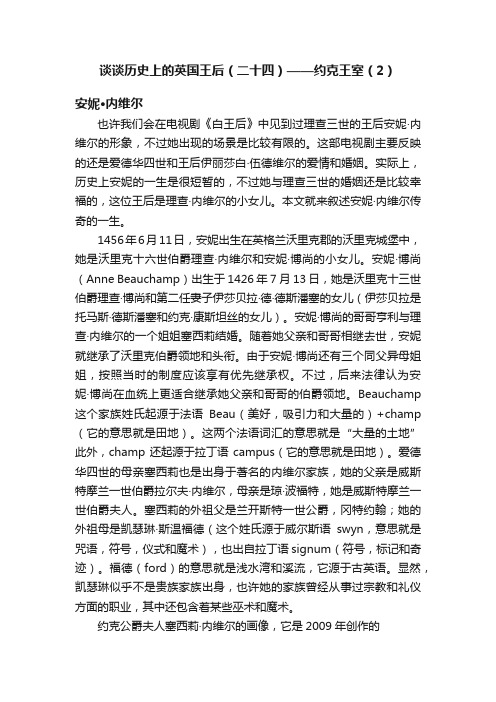 谈谈历史上的英国王后（二十四）——约克王室（2）