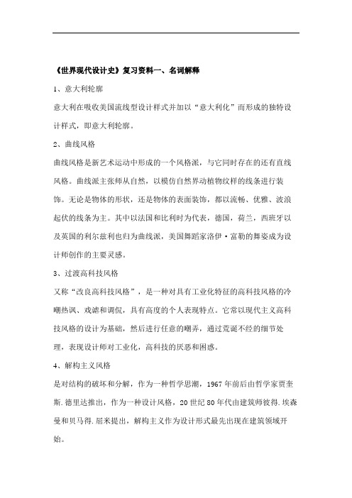 《世界现代设计史》复习资料.doc