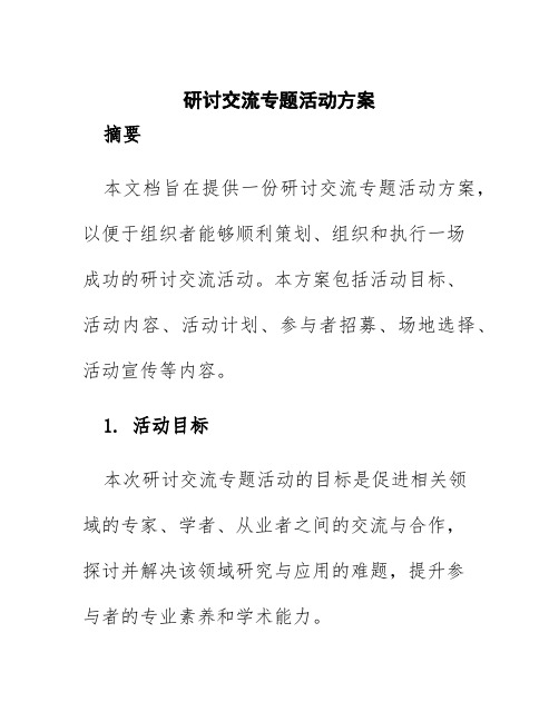 研讨交流专题活动方案