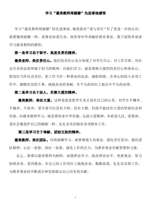 学习”最美教师周丽娜“先进事迹感悟