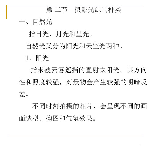 摄影技术——光源种类、不同光质及光位的应用