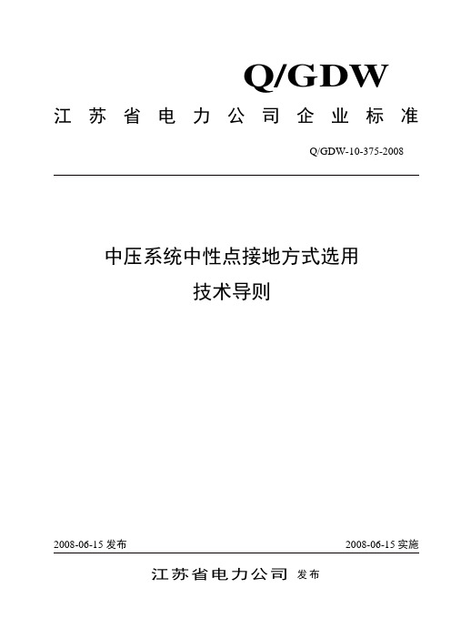 中压系统中性点接地方式选用技术导则