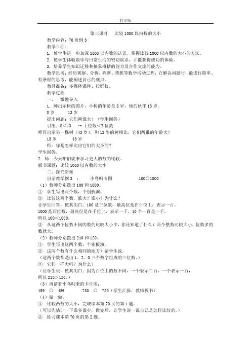 《比较1000以内数的大小》教案设计