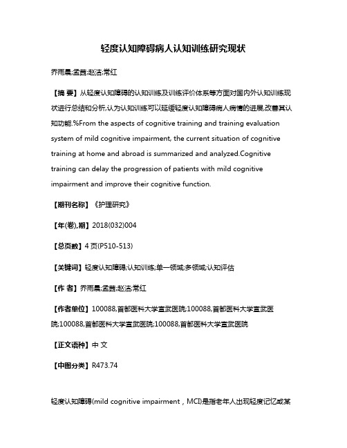 轻度认知障碍病人认知训练研究现状