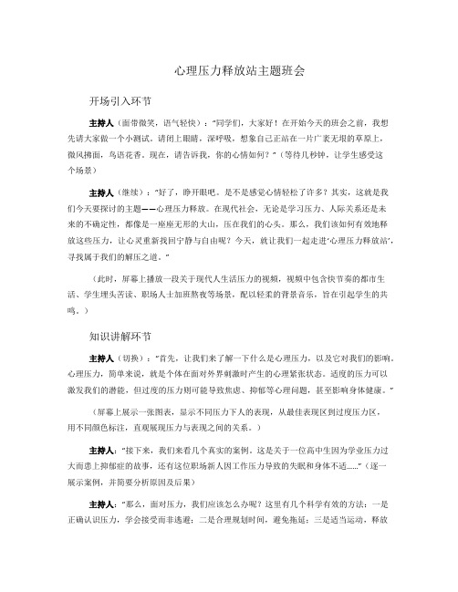 心理压力释放站主题班会