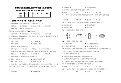 苏教版七年级生物上册期中考试题(及参考答案)