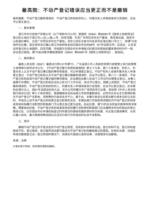 最高院：不动产登记错误应当更正而不是撤销