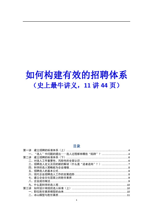 史上最牛“招聘体系构建”讲义