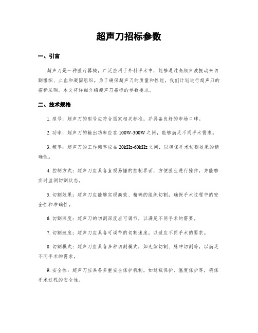 超声刀招标参数