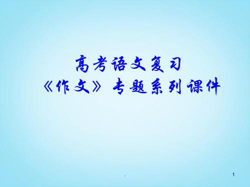 高考语文专题复习 作文系列《作文分论议论性散文》课件