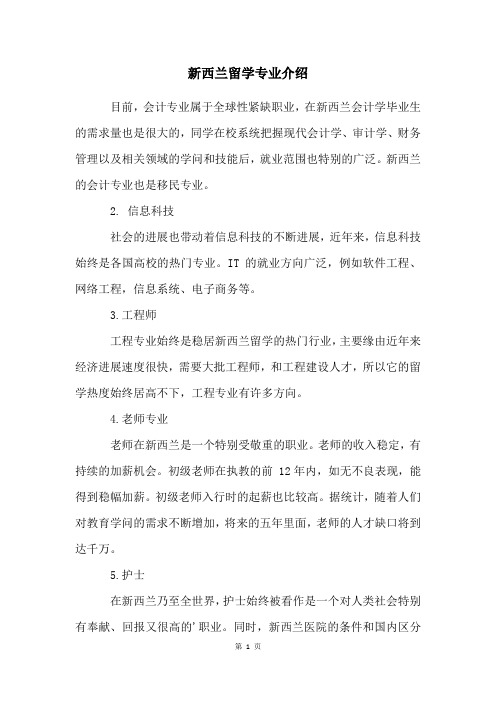 新西兰留学专业介绍