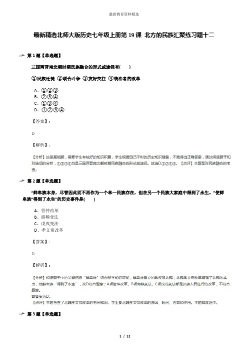 最新精选北师大版历史七年级上册第19课 北方的民族汇聚练习题十二