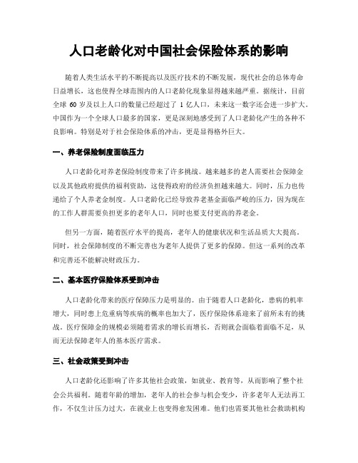 人口老龄化对中国社会保险体系的影响