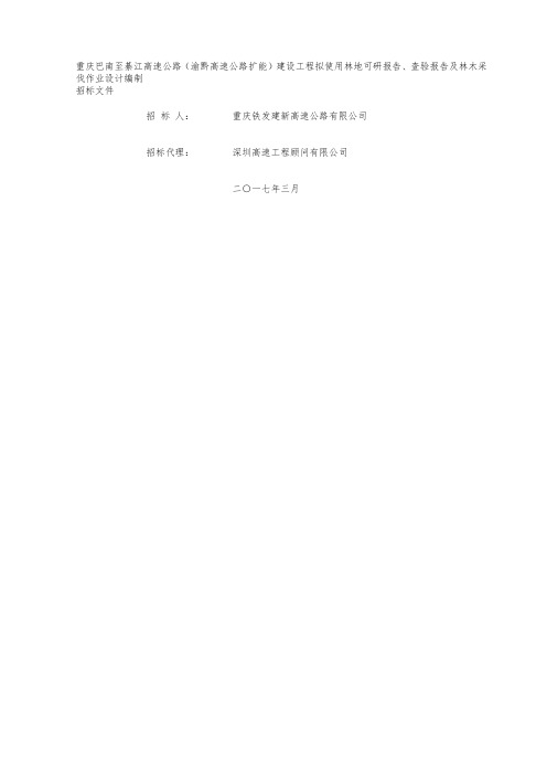 巴南至綦江高速公路渝黔高速公路扩能建设工程拟使