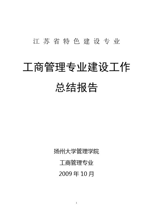 工商管理特色专业建设工作总结报告