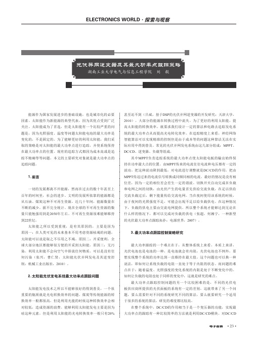 光伏并网逆变器及其最大功率点跟踪策略