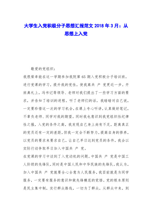 大学生入党积极分子思想汇报范文2018年3月：从思想上入党