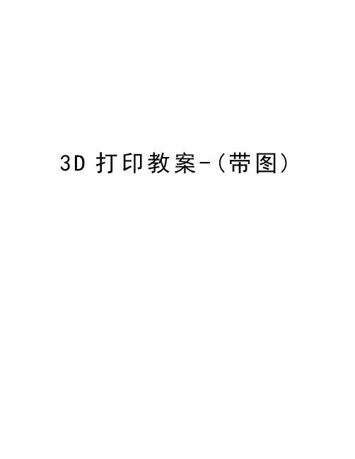 3D打印教案-(带图)说课讲解