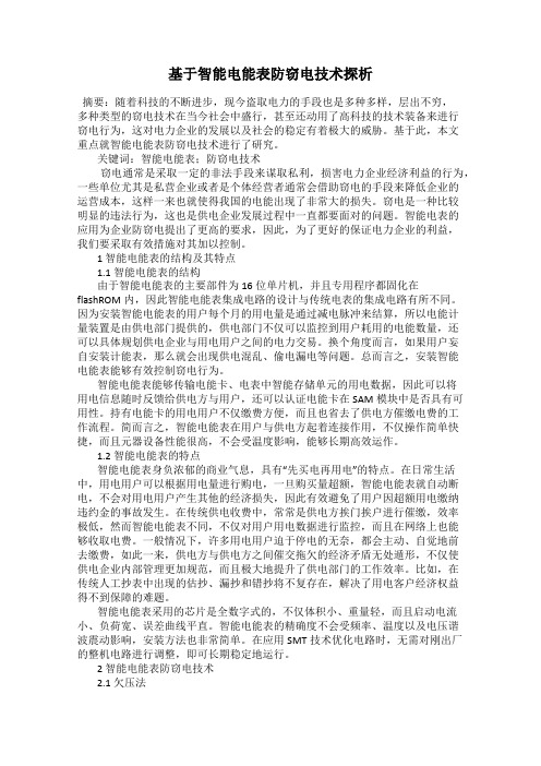 基于智能电能表防窃电技术探析