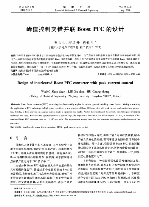 峰值控制交错并联Boost PFC的设计